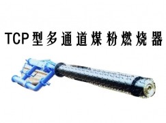 如东县TCP型多通道煤粉燃烧器